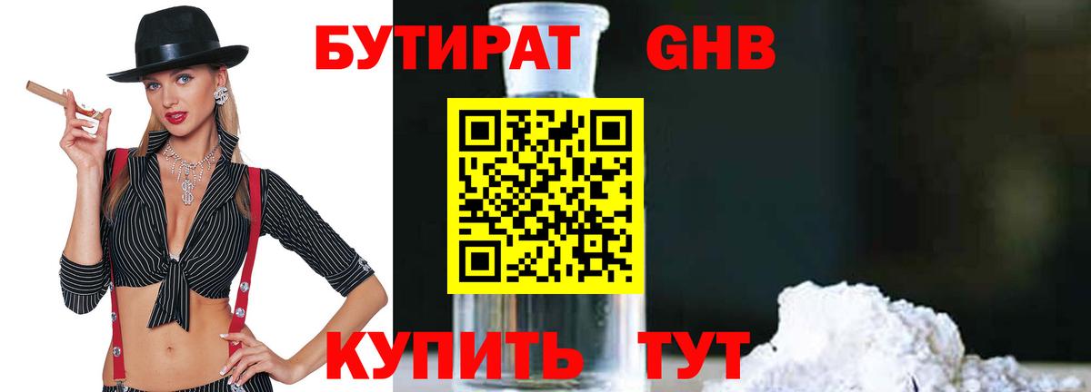 БУТИРАТ жидкий экстази  Волжский 