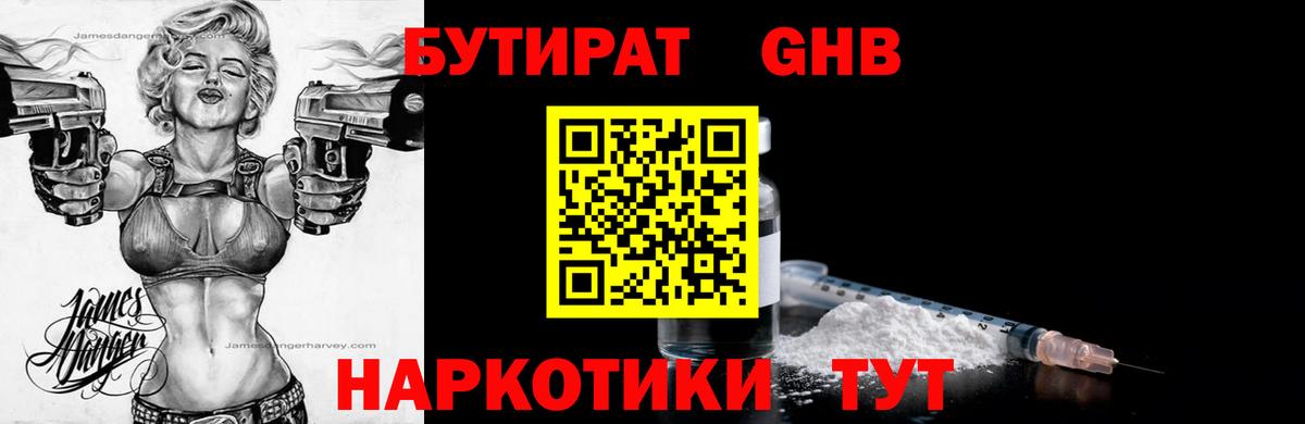 Бутират оксибутират Волжский