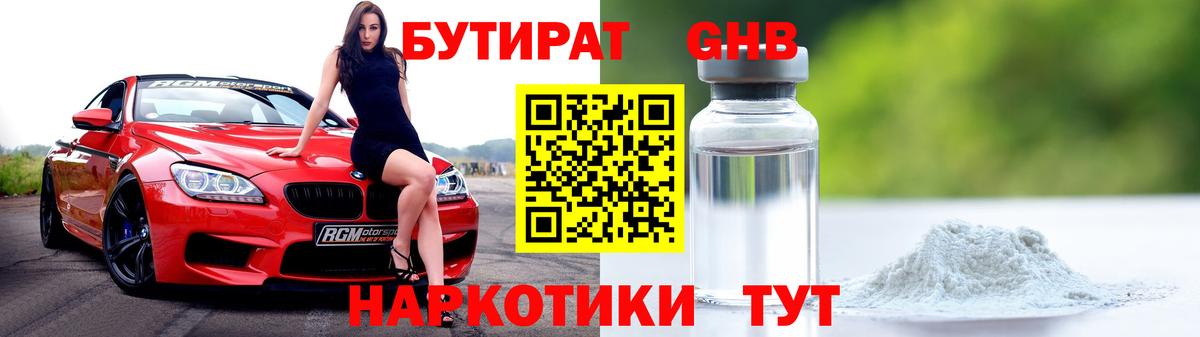 Волжский  БУТИРАТ бутандиол  БУТИРАТ  Вход с VPN 