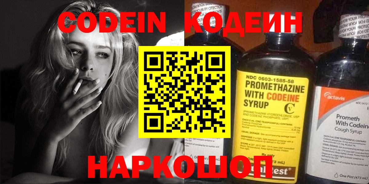 Кодеин Purple Drank Волжский